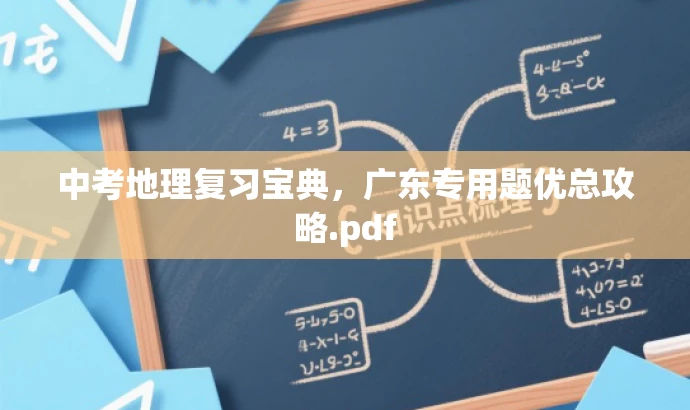 中考地理复习宝典,广东专用题优总攻略.pdf 中考地理复习宝典,广东专用题优总攻略.pdf