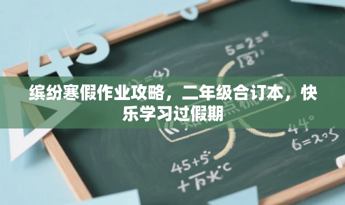 缤纷寒假作业攻略,二年级合订本,快乐学习过假期 缤纷寒假作业攻略,二年级合订本,快乐学习过假期