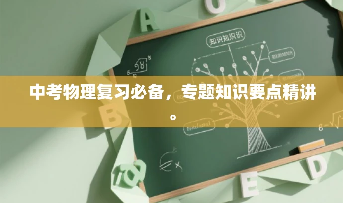 中考物理复习必备,专题知识要点精讲。 中考物理复习必备,专题知识要点精讲。