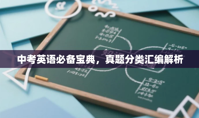 中考英语必备宝典,真题分类汇编解析 中考英语必备宝典,真题分类汇编解析