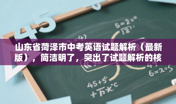 山东省菏泽市中考英语试题解析(最新版),简洁明了,突出了试题解析的核心价值,同时提到了最新版,增加了时效性和吸引力。 山东省菏泽市中考英语试题解析(最新版),简洁明了,突出了试题解析的核心价值,同时提到了最新版,增加了时效性和吸引力。