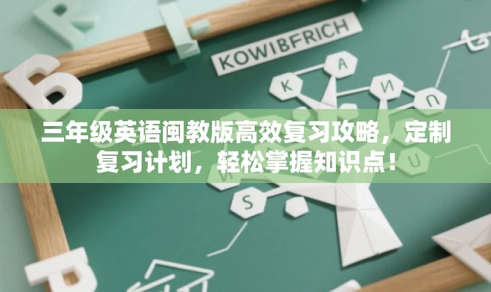 三年级英语闽教版高效复习攻略,定制复习计划,轻松掌握知识点! 三年级英语闽教版高效复习攻略,定制复习计划,轻松掌握知识点!
