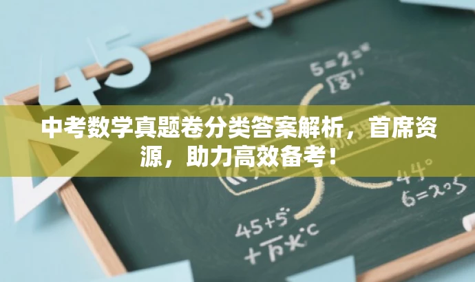 中考数学真题卷分类答案解析,首席资源,助力高效备考! 中考数学真题卷分类答案解析,首席资源,助力高效备考!