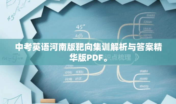 中考英语河南版靶向集训解析与答案精华版PDF。 中考英语河南版靶向集训解析与答案精华版PDF。