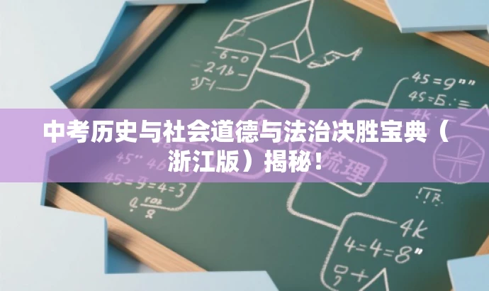 中考历史与社会道德与法治决胜宝典（浙江版）揭秘！