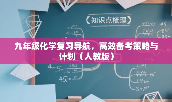 九年级化学复习导航,高效备考策略与计划(人教版) 九年级化学复习导航,高效备考策略与计划(人教版)