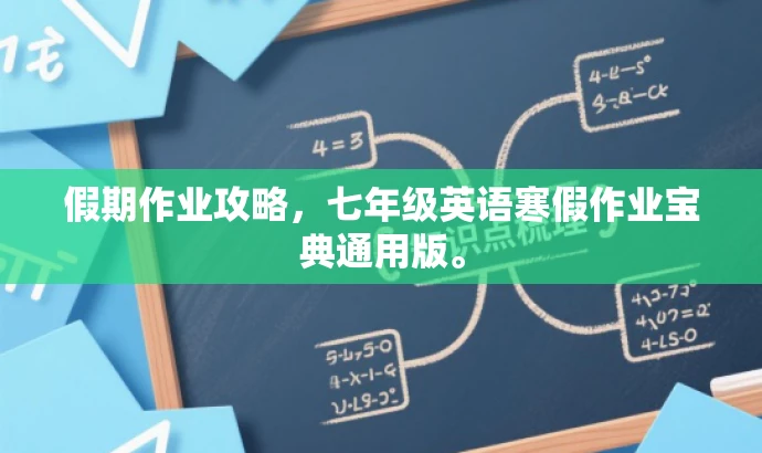 假期作业攻略,七年级英语寒假作业宝典通用版。 假期作业攻略,七年级英语寒假作业宝典通用版。