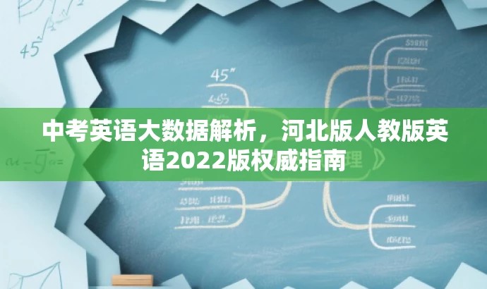 中考英语大数据解析,河北版人教版英语2022版权威指南 中考英语大数据解析,河北版人教版英语2022版权威指南