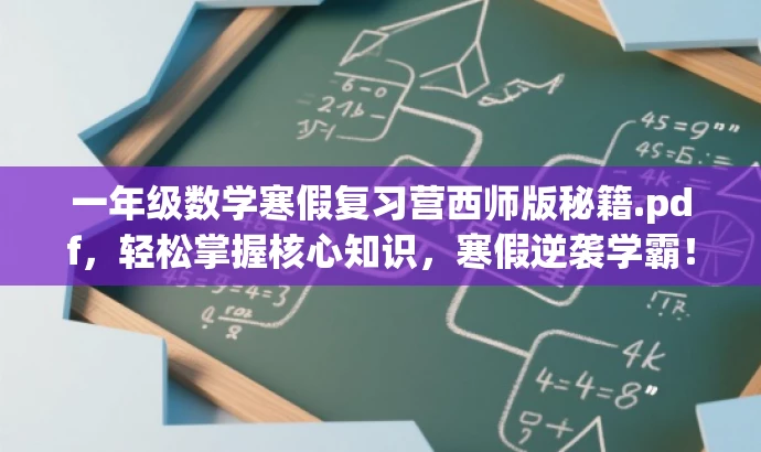 一年级数学寒假复习营西师版秘籍.pdf,轻松掌握核心知识,寒假逆袭学霸! 一年级数学寒假复习营西师版秘籍.pdf,轻松掌握核心知识,寒假逆袭学霸!