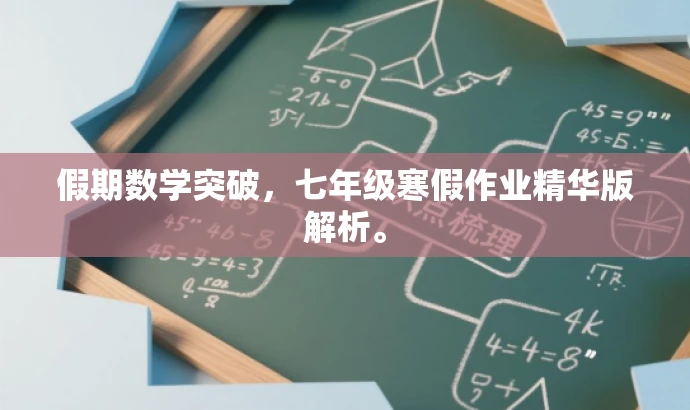 假期数学突破,七年级寒假作业精华版解析。 假期数学突破,七年级寒假作业精华版解析。