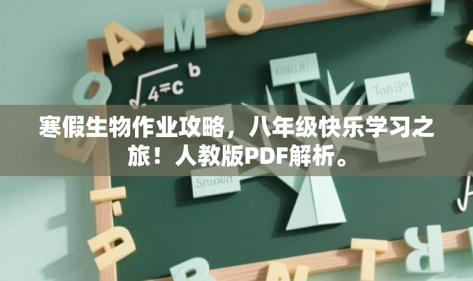 寒假生物作业攻略,八年级快乐学习之旅!人教版PDF解析。 寒假生物作业攻略,八年级快乐学习之旅!人教版PDF解析。