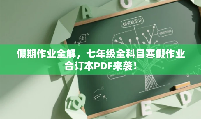 假期作业全解,七年级全科目寒假作业合订本PDF来袭! 假期作业全解,七年级全科目寒假作业合订本PDF来袭!