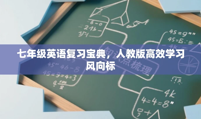 七年级英语复习宝典,人教版高效学习风向标 七年级英语复习宝典,人教版高效学习风向标