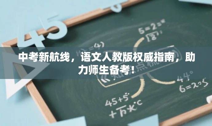 中考新航线,语文人教版权威指南,助力师生备考! 中考新航线,语文人教版权威指南,助力师生备考!