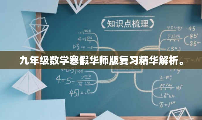 九年级数学寒假华师版复习精华解析。 九年级数学寒假华师版复习精华解析。