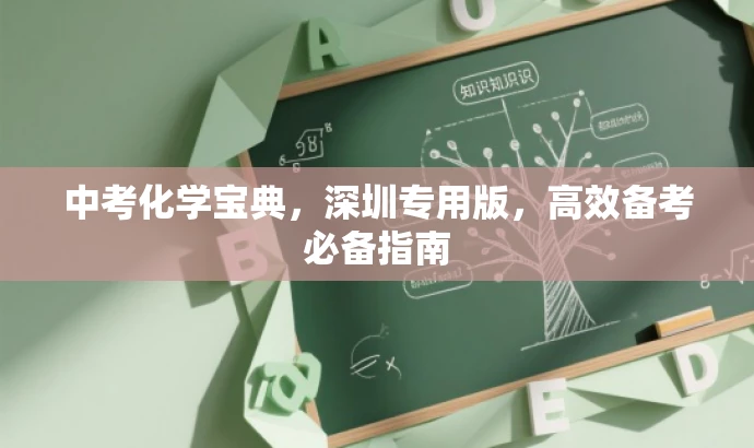 中考化学宝典,深圳专用版,高效备考必备指南 中考化学宝典,深圳专用版,高效备考必备指南