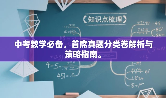 中考数学必备,首席真题分类卷解析与策略指南。 中考数学必备,首席真题分类卷解析与策略指南。