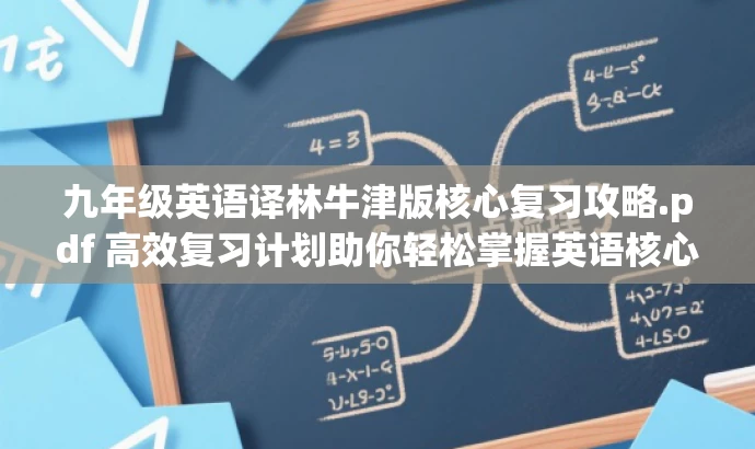 九年级英语译林牛津版核心复习攻略.pdf 高效复习计划助你轻松掌握英语核心知识！