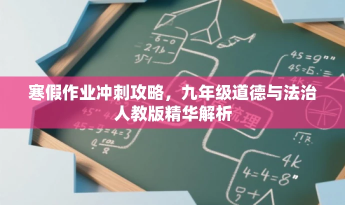 寒假作业冲刺攻略,九年级道德与法治人教版精华解析 寒假作业冲刺攻略,九年级道德与法治人教版精华解析