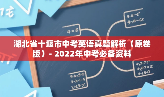 湖北省十堰市中考英语真题解析(原卷版)- 2022年中考必备资料 湖北省十堰市中考英语真题解析(原卷版)- 2022年中考必备资料