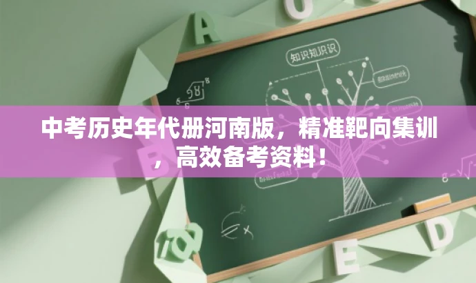中考历史年代册河南版,精准靶向集训,高效备考资料! 中考历史年代册河南版,精准靶向集训,高效备考资料!