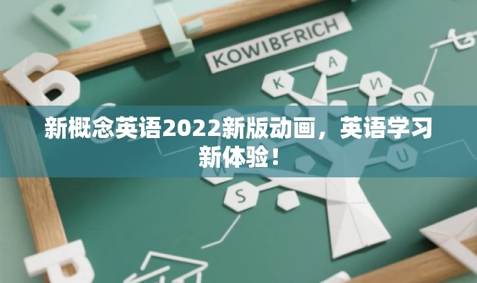 新概念英语2022新版动画,英语学习新体验! 新概念英语2022新版动画,英语学习新体验!