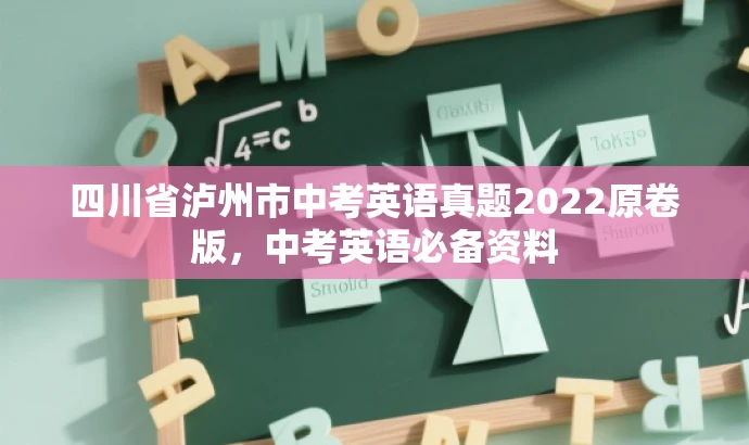 四川省泸州市中考英语真题2022原卷版，中考英语必备资料