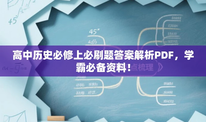 高中历史必修上必刷题答案解析PDF,学霸必备资料! 高中历史必修上必刷题答案解析PDF,学霸必备资料!