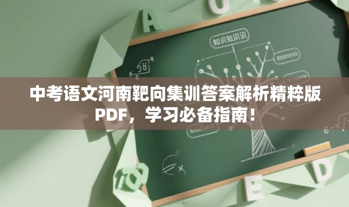 中考语文河南靶向集训答案解析精粹版PDF,学习必备指南! 中考语文河南靶向集训答案解析精粹版PDF,学习必备指南!