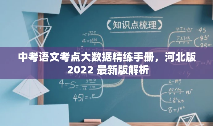 中考语文考点大数据精练手册,河北版 2022 最新版解析 中考语文考点大数据精练手册,河北版 2022 最新版解析