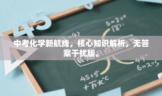 中考化学新航线，核心知识解析，无答案干扰版。