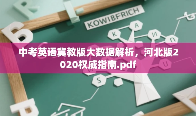 中考英语冀教版大数据解析,河北版2020权威指南.pdf 中考英语冀教版大数据解析,河北版2020权威指南.pdf