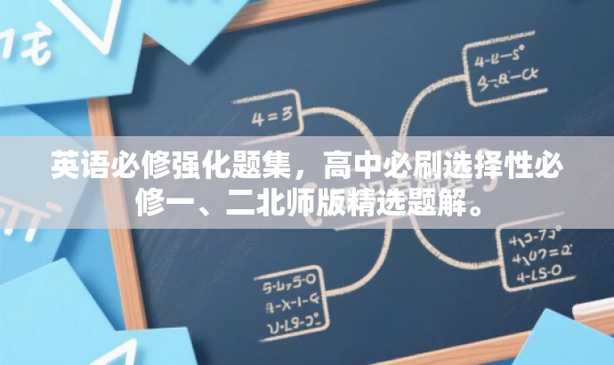 英语必修强化题集，高中必刷选择性必修一、二北师版精选题解。