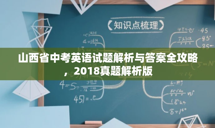 山西省中考英语试题解析与答案全攻略,2018真题解析版 山西省中考英语试题解析与答案全攻略,2018真题解析版