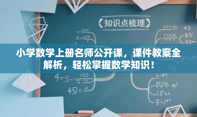 小学数学上册名师公开课,课件教案全解析,轻松掌握数学知识! 小学数学上册名师公开课,课件教案全解析,轻松掌握数学知识!