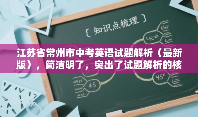 江苏省常州市中考英语试题解析（最新版），简洁明了，突出了试题解析的核心价值，同时提到了最新版，增加了营销吸引力，符合目标人群需求。