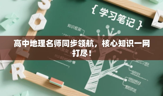 高中地理名师同步领航,核心知识一网打尽! 高中地理名师同步领航,核心知识一网打尽!