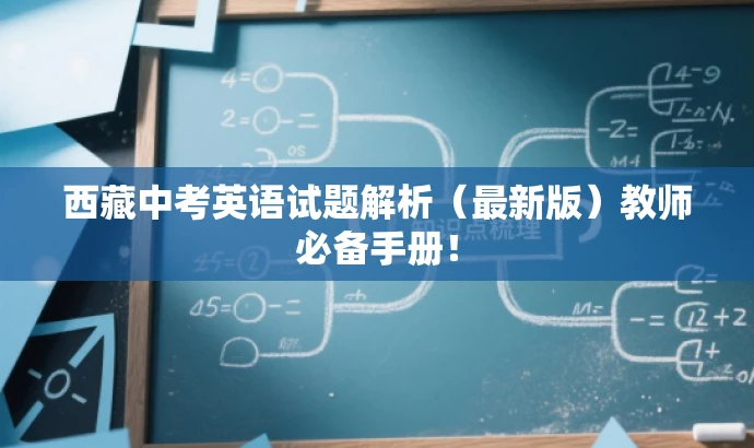 西藏中考英语试题解析(最新版)教师必备手册! 西藏中考英语试题解析(最新版)教师必备手册!
