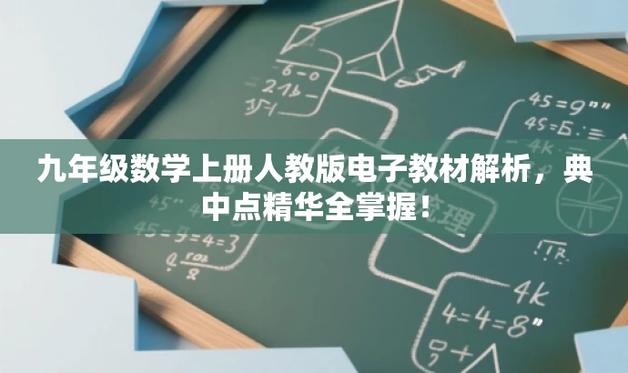 九年级数学上册人教版电子教材解析,典中点精华全掌握! 九年级数学上册人教版电子教材解析,典中点精华全掌握!