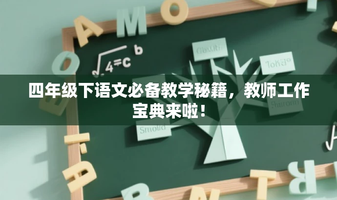 四年级下语文必备教学秘籍,教师工作宝典来啦! 四年级下语文必备教学秘籍,教师工作宝典来啦!