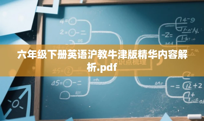 六年级下册英语沪教牛津版精华内容解析.pdf 六年级下册英语沪教牛津版精华内容解析.pdf