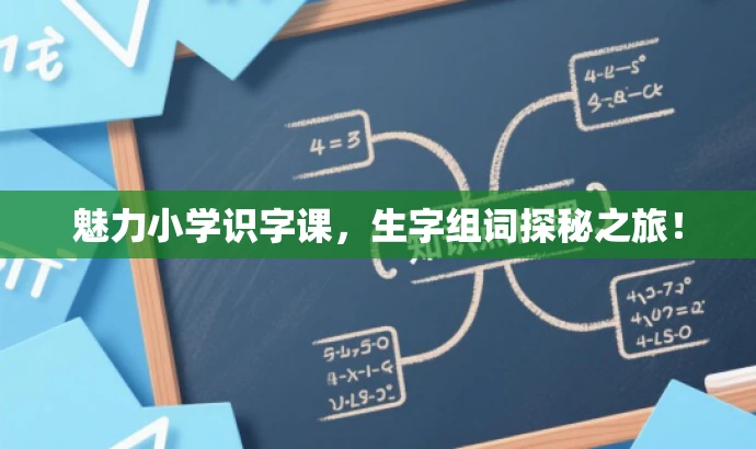 魅力小学识字课,生字组词探秘之旅! 魅力小学识字课,生字组词探秘之旅!
