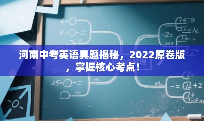 河南中考英语真题揭秘,2022原卷版,掌握核心考点! 河南中考英语真题揭秘,2022原卷版,掌握核心考点!