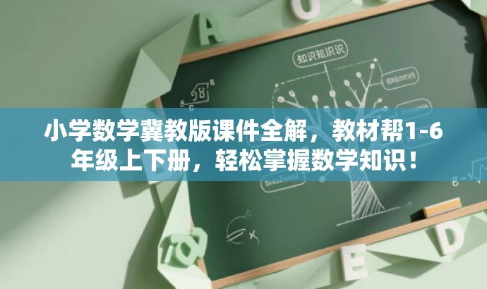 小学数学冀教版课件全解,教材帮1-6年级上下册,轻松掌握数学知识! 小学数学冀教版课件全解,教材帮1-6年级上下册,轻松掌握数学知识!