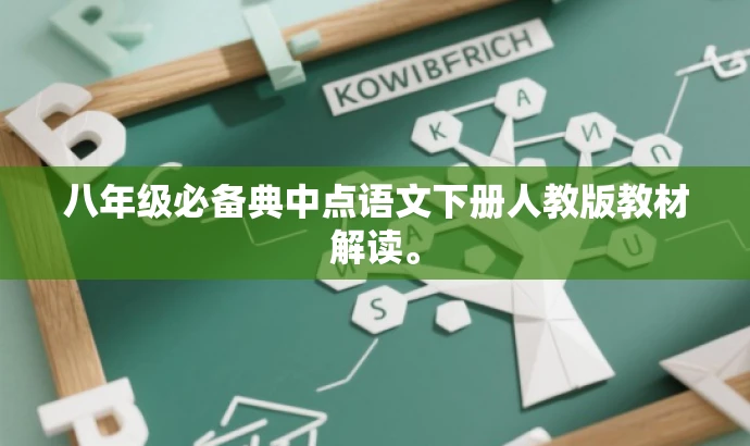 八年级必备典中点语文下册人教版教材解读。 八年级必备典中点语文下册人教版教材解读。
