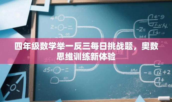 四年级数学举一反三每日挑战题,奥数思维训练新体验 四年级数学举一反三每日挑战题,奥数思维训练新体验