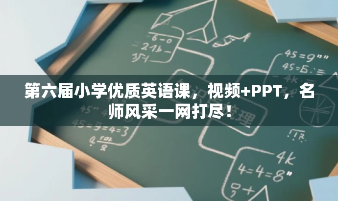 第六届小学优质英语课,视频+PPT,名师风采一网打尽! 第六届小学优质英语课,视频+PPT,名师风采一网打尽!