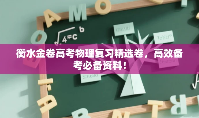 衡水金卷高考物理复习精选卷,高效备考必备资料! 衡水金卷高考物理复习精选卷,高效备考必备资料!