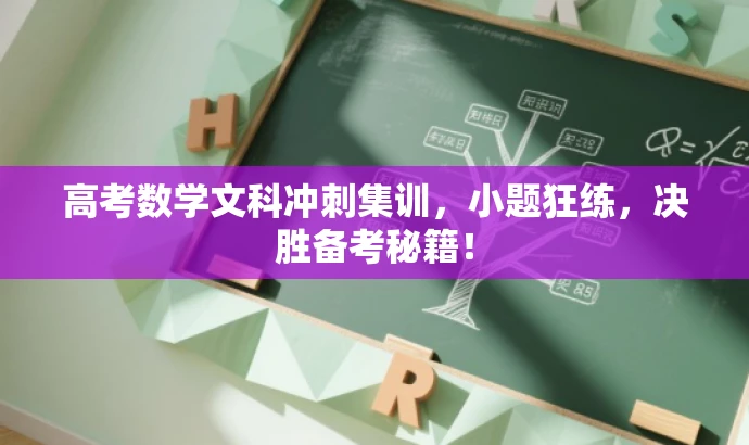高考数学文科冲刺集训,小题狂练,决胜备考秘籍! 高考数学文科冲刺集训,小题狂练,决胜备考秘籍!