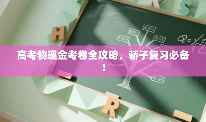 高考物理金考卷全攻略,骄子复习必备! 高考物理金考卷全攻略,骄子复习必备!